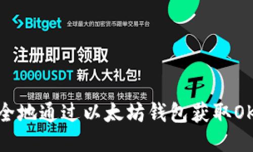 如何安全地通过以太坊钱包获取OKB空投?