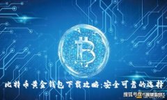 比特币黄金钱包下载攻略