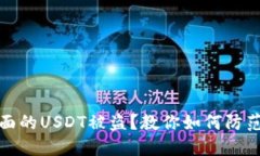 钱包里面的USDT被盗？教你