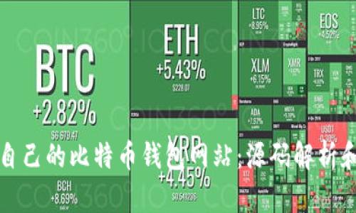 如何搭建自己的比特币钱包网站：源码解析和实用指南