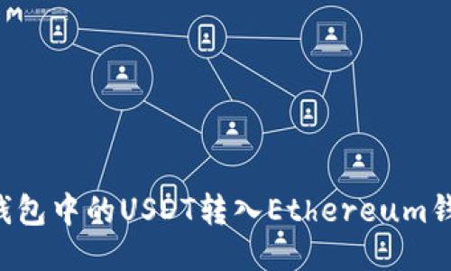 如何将波场钱包中的USDT转入Ethereum钱包：详细指南