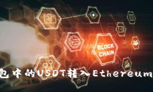 如何将波场钱包中的USDT转入Ethereum钱包：详细指南