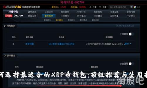 如何选择最适合的XRP币钱包：顶级推荐与使用指南