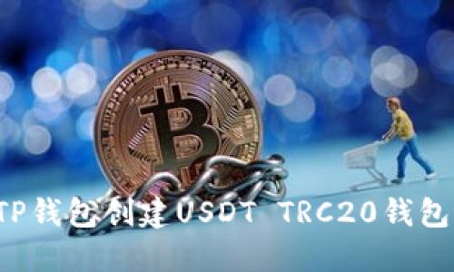 如何使用TP钱包创建USDT TRC20钱包？终极指南