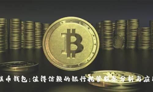 联币钱包：值得信赖的银行托管服务分析与应用