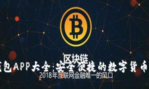 虚拟币钱包APP大全：安全便捷的数字货币管理工具