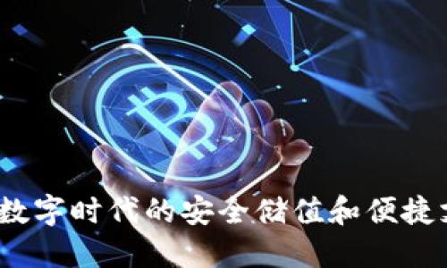 阿朵钱包：数字时代的安全储值和便捷支付新选择