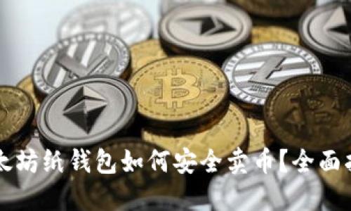 以太坊纸钱包如何安全卖币？全面指南