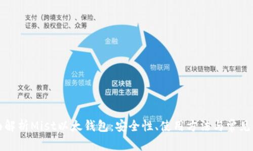 全面解析Mist以太钱包：安全性、使用方法与常见问题