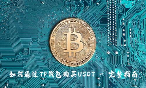 如何通过TP钱包购买USDT - 完整指南