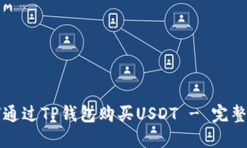 如何通过TP钱包购买USDT - 完整指南