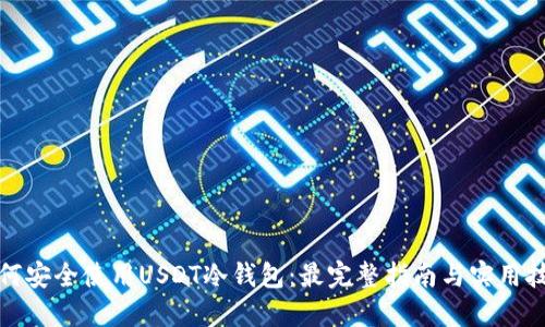 如何安全使用USDT冷钱包：最完整指南与实用技巧