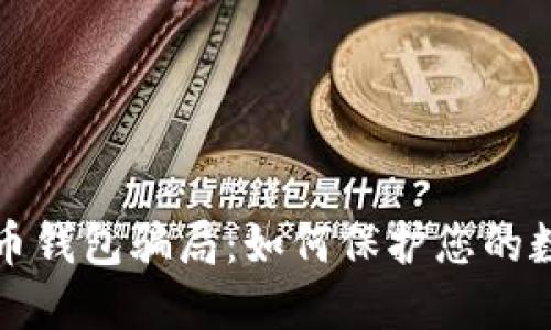 揭露联币钱包骗局：如何保护您的数字资产