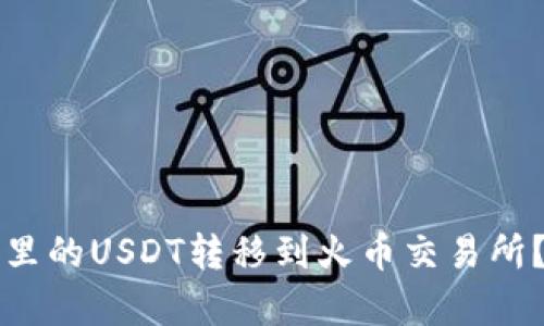 如何将TP钱包里的USDT转移到火币交易所？详细步骤解析