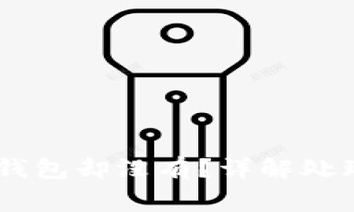 火币网USDT存入钱包却没有？详解处理方法与常见问题