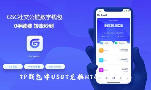 TP钱包中USDT兑换HT的完整指南