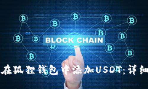 优质  
如何在狐狸钱包中添加USDT：详细指南