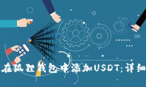 优质  
如何在狐狸钱包中添加USDT：详细指南