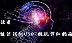 优质链信钱包USDT提现详细