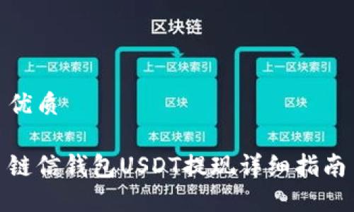 优质

链信钱包USDT提现详细指南