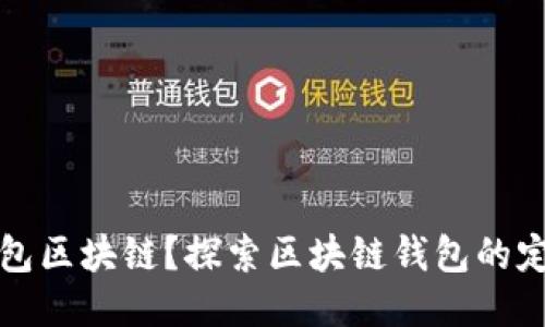 什么是钱包区块链？探索区块链钱包的定义与功能