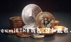 如何生成Ethereum（ETH）钱包