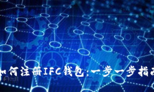 如何注册IFC钱包：一步一步指南