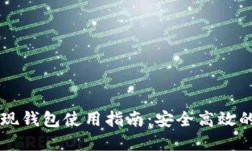 雷遁交易所提现钱包使用指南：安全高效的资产管理方式