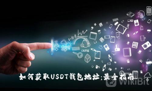 如何获取USDT钱包地址：最全指南