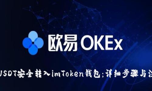 如何将USDT安全转入imToken钱包：详细步骤与注意事项