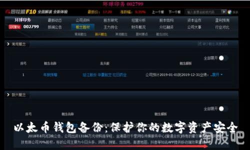 以太币钱包备份：保护你的数字资产安全