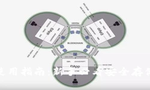 imToken冷钱包使用指南：新手必看安全存储加密货币的方法