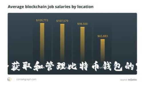 如何安全获取和管理比特币钱包的完整指南