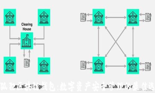 
小狐狸区块链钱包：数字资产安全管理的最佳选择