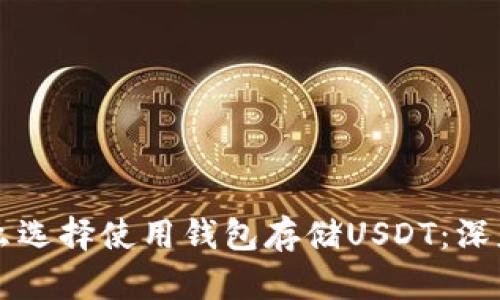 为什么选择使用钱包存储USDT：深度解析