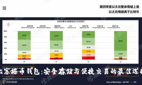 比塞塔币钱包：安全存储与便捷交易的最佳选择