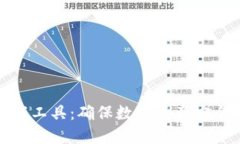 硬件钱包测试工具：确保