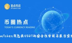 imToken钱包收USDT的安全性分