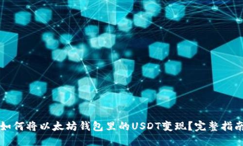 如何将以太坊钱包里的USDT变现？完整指南