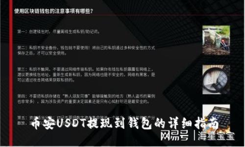 币安USDT提现到钱包的详细指南