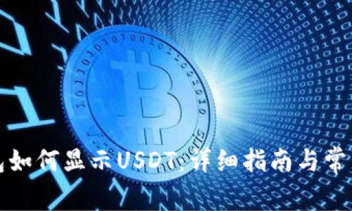 小狐狸钱包如何显示USDT：详细指南与常见问题解答