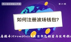  乌鸦币（CrowdCoin）最佳钱