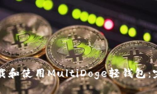 如何下载和使用MultiDoge轻钱包：完整指南