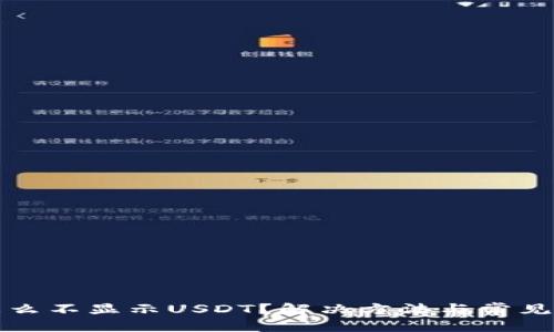 优质
币钱包怎么不显示USDT？解决方法与常见问题分析