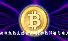 比特比钱包能直接交易吗