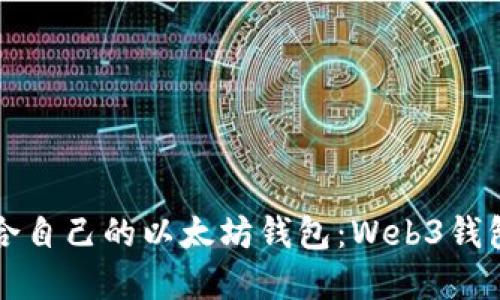 如何选择适合自己的以太坊钱包：Web3钱包的全面指南