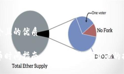 思考一个且的优质

钱包提币时间指南：了解各种数字货币的提币时效