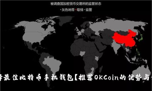 如何选择最佳比特币手机钱包？推荐OKCoin的优势与使用指南