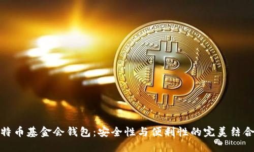 特币基金会钱包：安全性与便利性的完美结合