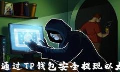 如何通过TP钱包安全提现以